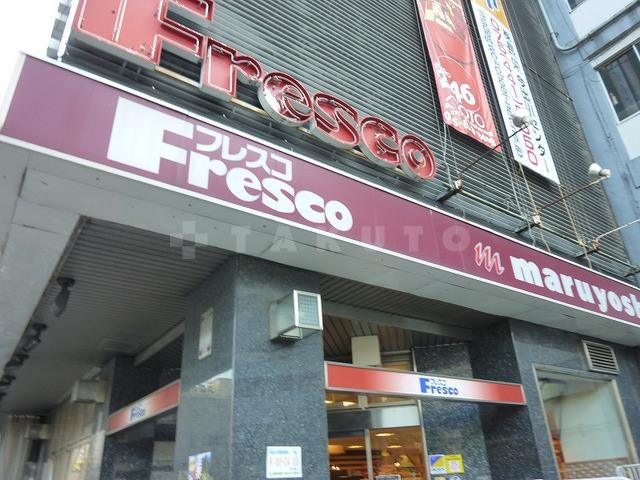 【周辺】スーパー「フレスコ」