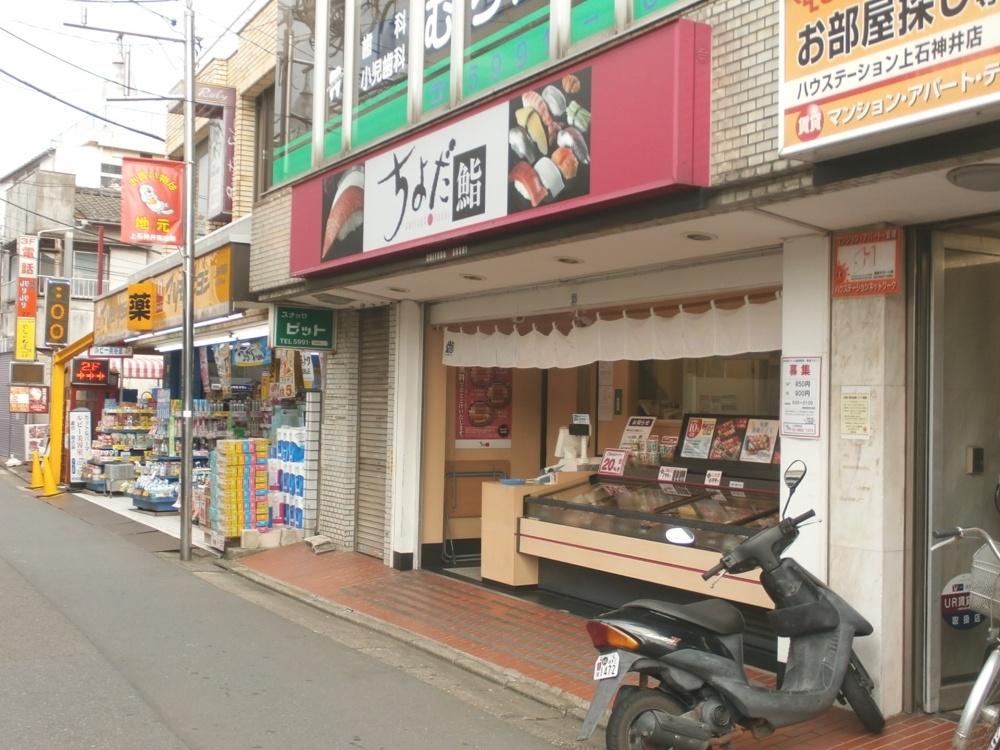 【周辺】寿司ちよだ鮨 上石神井店まで606ｍ