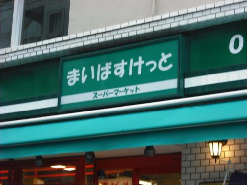 【周辺】まいばすけっと 鮫洲駅前店（139m）