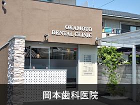 【周辺】歯科岡本歯科医院まで167ｍ