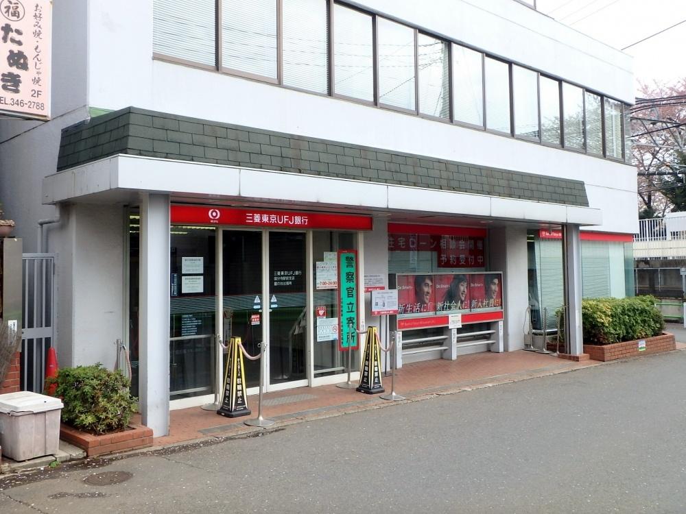 【周辺】銀行三菱東京ＵＦＪ銀行鷹の台出張所まで746ｍ