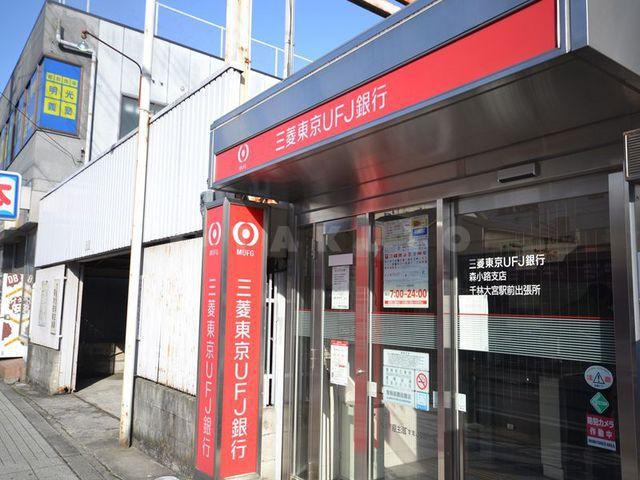 【周辺】銀行「三菱東京UFJ」