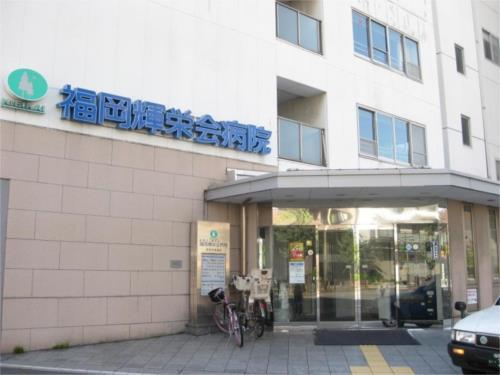 【周辺】福岡輝栄会病院（2026m）