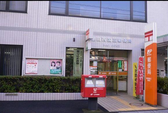 【周辺】郵便局墨田両国三郵便局まで656ｍ