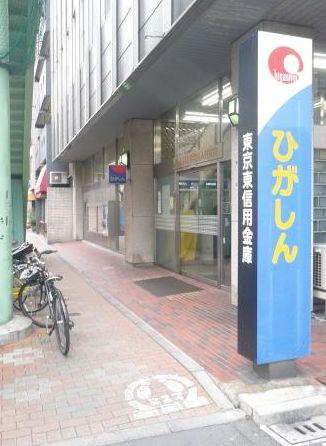 【周辺】銀行東京東信用金庫入谷支店まで277ｍ