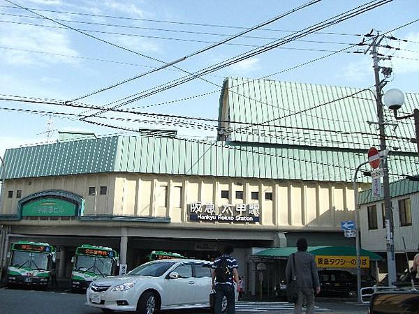 【周辺】阪急六甲駅（600ｍ）