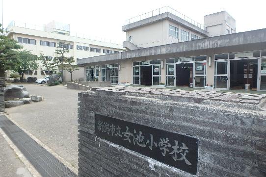 【周辺】新潟市立女池小学校（424m）