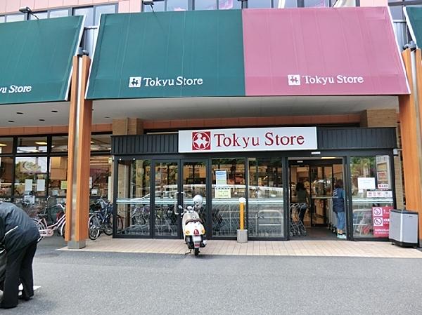 【周辺】スーパー 1300m 東急ストア綱島店  