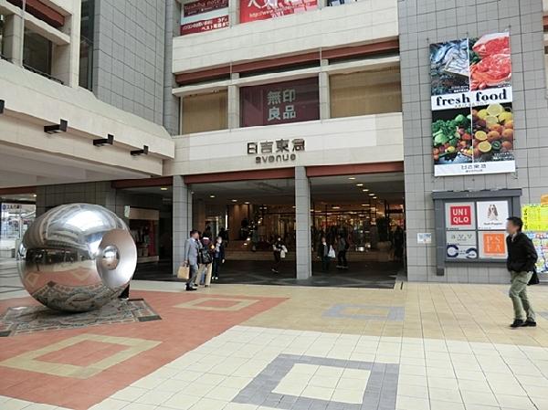 【周辺】周辺環境:ショッピングセンター 1200m 日吉東急ａｖｅｎｕｅ  