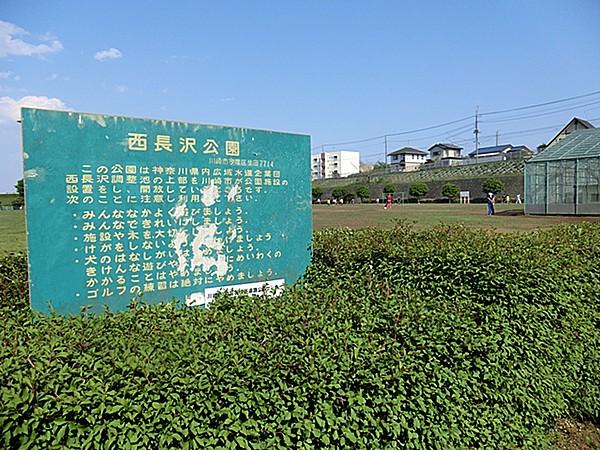 【周辺】周辺環境:公園 570m 西長沢公園  
