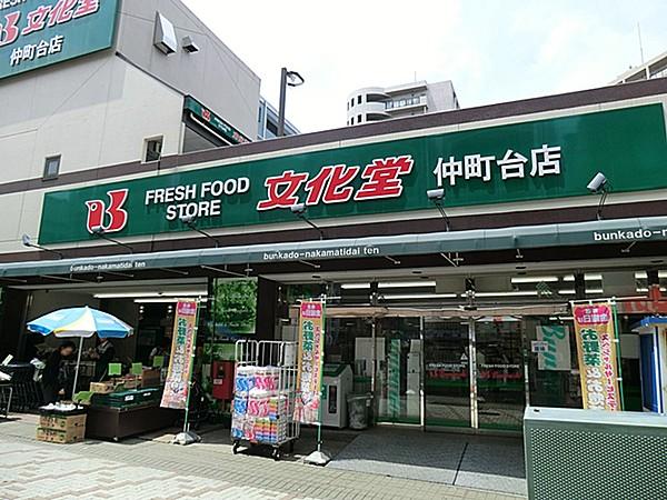 【周辺】周辺環境:スーパー 634m 文化堂仲町台店  