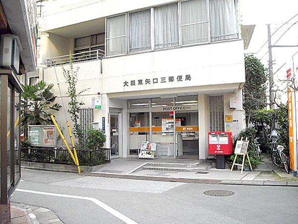【周辺】大田東矢口三郵便局 109m