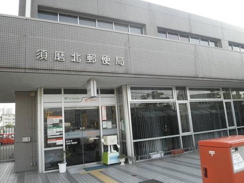 【周辺】須磨北郵便局（465m）