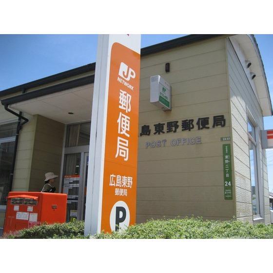 【周辺】郵便局「広島東野郵便局まで653ｍ」