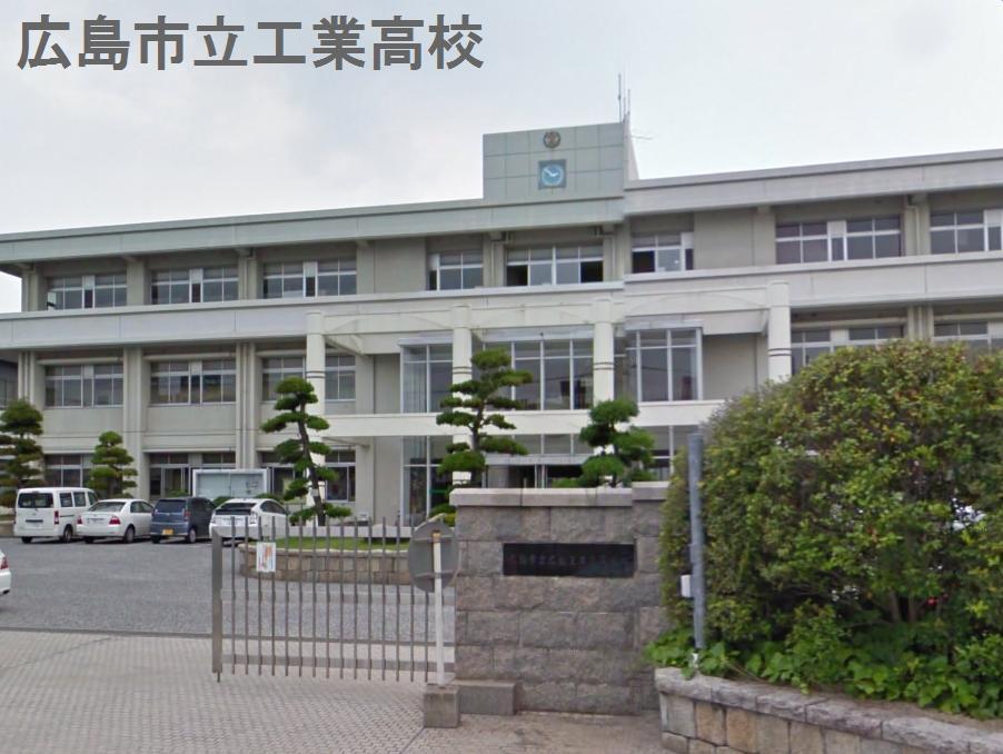【周辺】高校広島市立工業高校まで285ｍ
