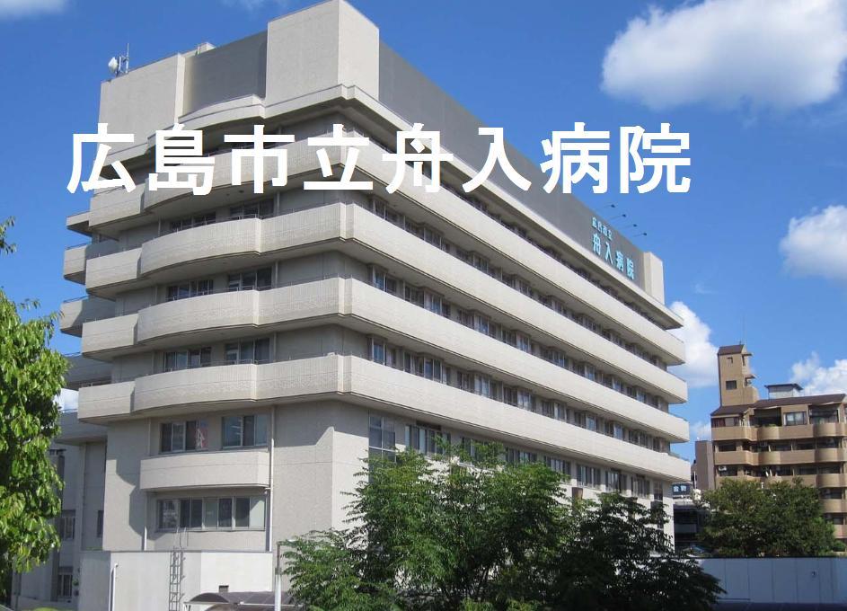 【周辺】総合病院広島市立舟入病院まで589ｍ