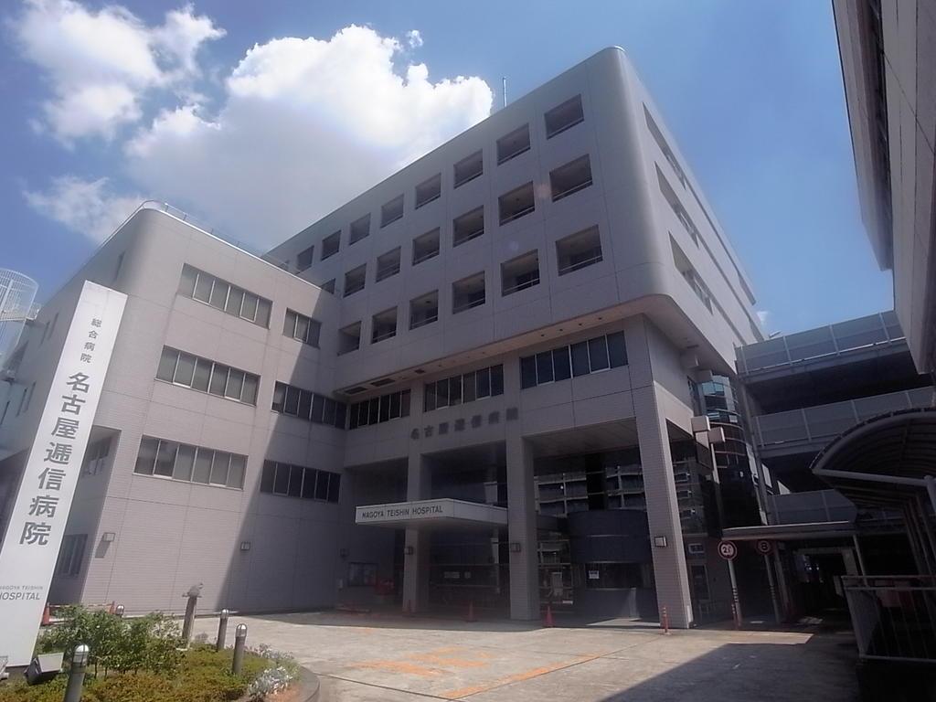 【周辺】名古屋逓信病院 （総合病院）（139m）