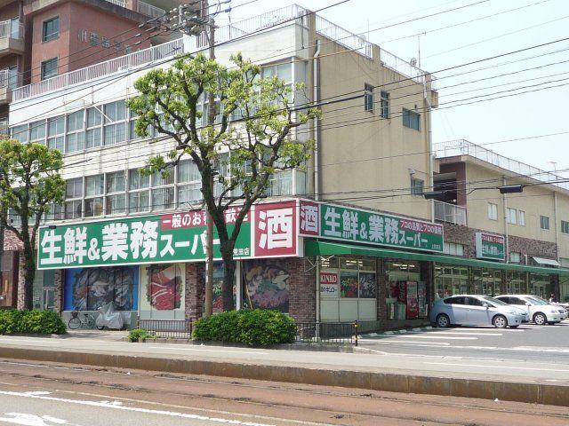 【周辺】生鮮＆業務スーパー