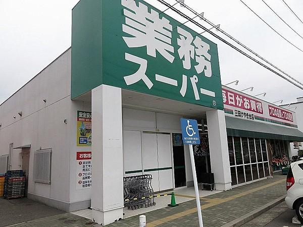 【周辺】業務スーパー三田けやき台店　約1400ｍ