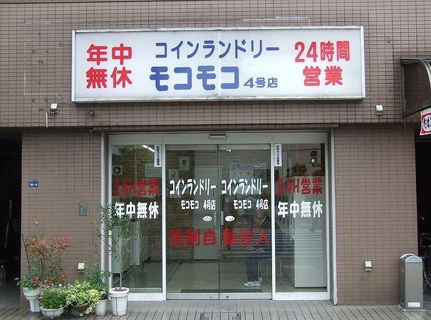【周辺】コインランドリーコインランドリーモコモコ 東新町店まで184ｍ