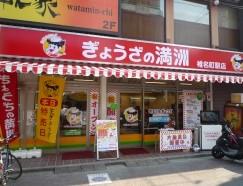 【周辺】中華料理ぎょうざの満洲椎名町駅店まで1806ｍ