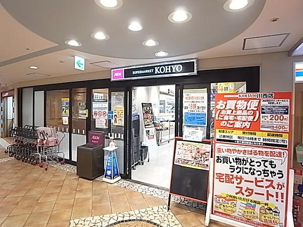 【周辺】KOHYO（コーヨー） 川西店（262m）