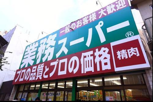 【周辺】業務スーパー 高円寺店（183m）
