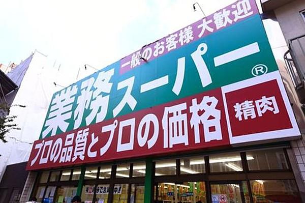 【周辺】業務スーパー高円寺店 305m