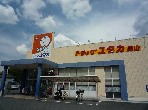 【周辺】ドラッグユタカ 男山店（392m）