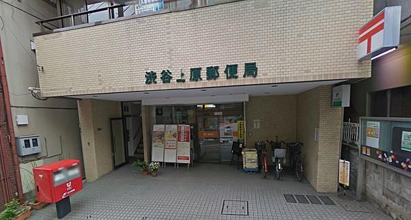 【周辺】郵便局渋谷上原郵便局まで1245ｍ
