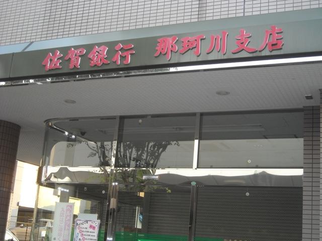 【周辺】佐賀銀行那珂川支店まで622ｍ