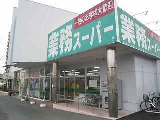 【周辺】業務スーパー 浜松相生店（491m）