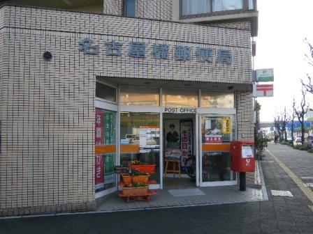 【周辺】名古屋橘郵便局（406m）