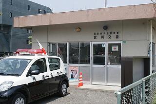 【周辺】芦屋警察署 宮川交番（285m）