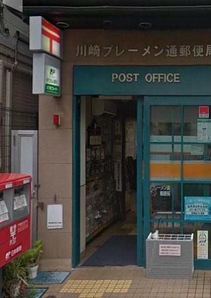 【周辺】川崎ブレーメン通郵便局(郵便局)まで303m