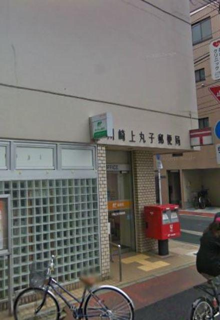 【周辺】川崎上丸子郵便局 742m