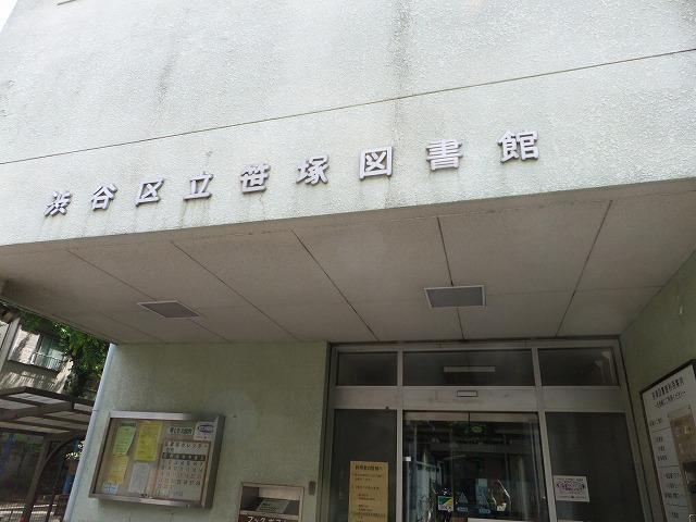 【周辺】図書館渋谷区立笹塚図書館まで801ｍ