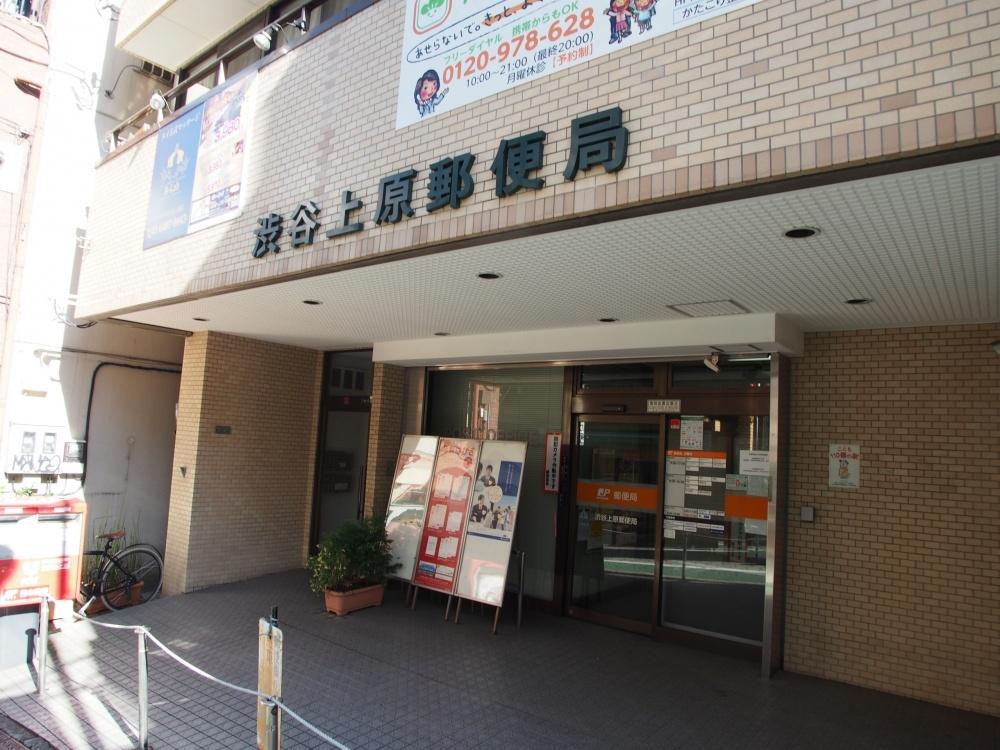 【周辺】郵便局渋谷上原郵便局まで200ｍ