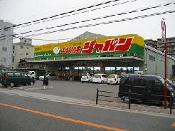 【周辺】ジャパン 平野加美店（669m）