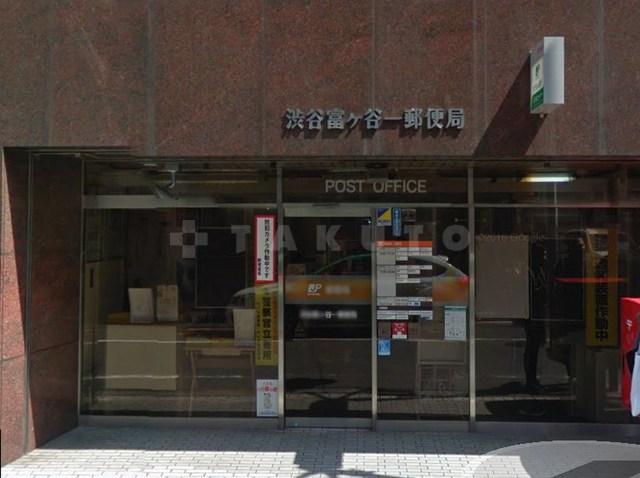 【周辺】郵便局「渋谷富ヶ谷一郵便局」郵貯のＡＴＭもあるし、近所にあると便利な施設なんです、郵便局。