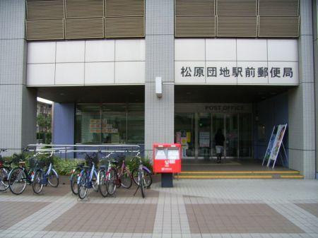 【周辺】松原団地駅前郵便局（689m）