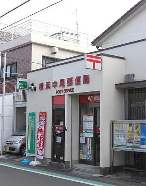 【周辺】横浜中尾郵便局
