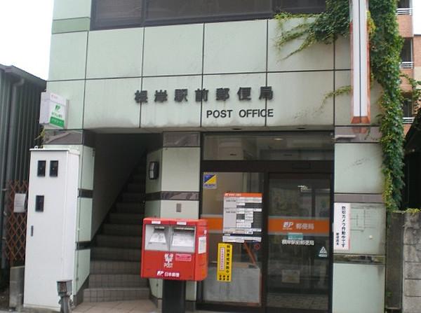 【周辺】根岸駅前郵便局