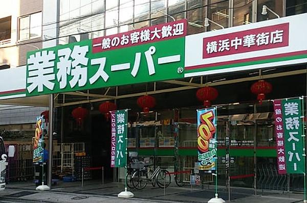 【周辺】業務スーパー横浜中華街店