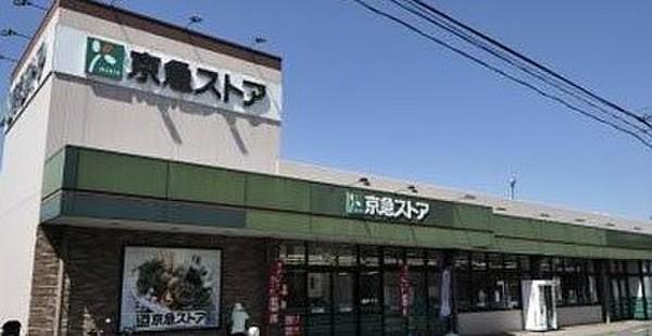 【周辺】京急ストア磯子岡村店。