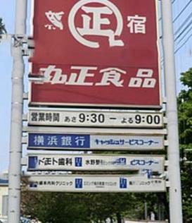 【周辺】丸正食品横浜荏子田店