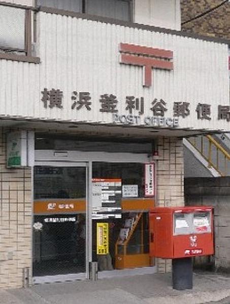 【周辺】横浜釜利谷郵便局