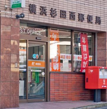 【周辺】横浜杉田西郵便局