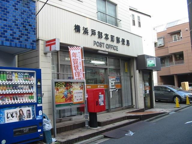 【周辺】横濱戸部本町郵便局