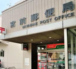 【周辺】宮前郵便局